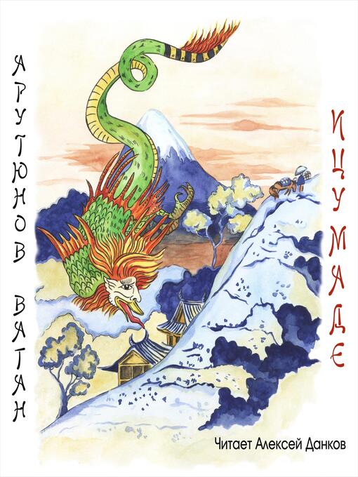 Title details for Ицумаде by Vagan Arutyunov - Wait list